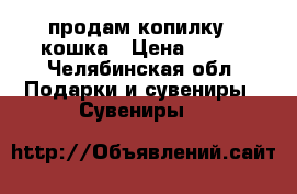продам копилку - кошка › Цена ­ 350 - Челябинская обл. Подарки и сувениры » Сувениры   
